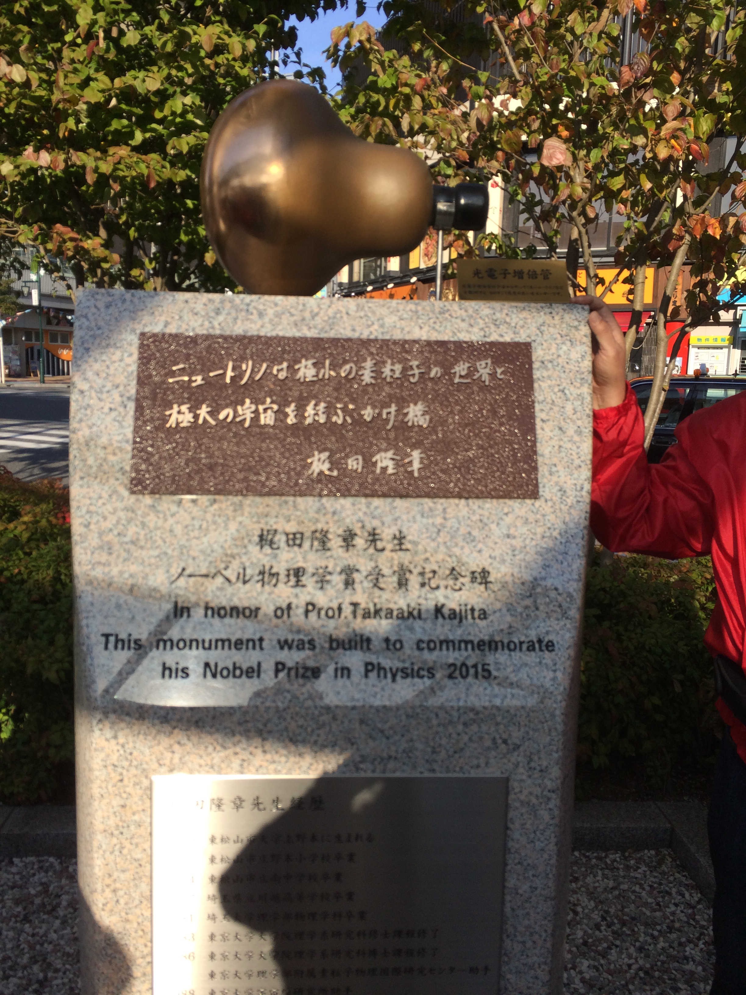 梶田隆章先生 ノーベル物理学賞受賞記念碑
